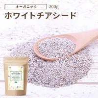 ホワイトチアシード 無農薬 無添加 200g オメガ3 食物繊維 たんぱく質 スーパーフード 健康食品 美容 サプリ 食べ物 簡単 栄養 レシピ 食品 サルバチア | 自然素材へのこだわりオーガライフ