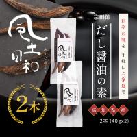 宗田節だし醤油の素 だし 鰹 鰹節 40g×2本 | 自然素材へのこだわりオーガライフ