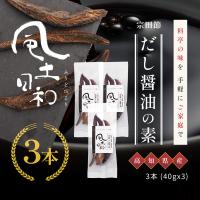 宗田節だし醤油の素 だし 鰹 鰹節 40g×3本 | 自然素材へのこだわりオーガライフ