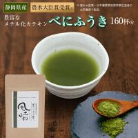 べにふうき茶 粉末 80g（約160杯分） 緑茶 紛茶 日本茶 花粉症 パウダー カテキン 美容 お茶  静岡県産 風土日和