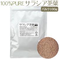 サラシア茶 茶葉 100g 糖質制限 血糖管理にサラシノール ノンカフェイン・ノンカロリー 健康茶 | オーガニック・セレクトストア