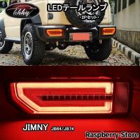 ジムニー シエラー JB64 JB74 アクセサリー カスタム パーツ LEDテールランプ SJ060 | オリーブストア