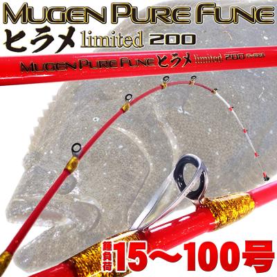 無限ピュア船 limited 商品一覧 - 船竿 沖釣り 船釣り おり釣具 無限ピュア船 limited 商品一覧 - 船竿 沖釣り 船釣り おり釣具