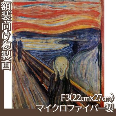 ムンク 叫び（絵画）｜美術、工芸品 | 楽器、手芸、コレクション の