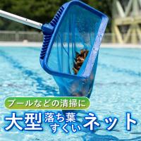 網 ゴミ取り網 大型ネット 網細目 プール清掃 プール掃除 露天風呂 噴水 清掃 スクレーパー機能付き 大型 ネット 0992 Orientshop 通販 Yahoo ショッピング