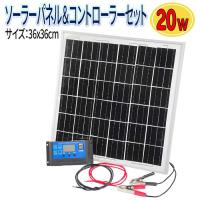 ソーラーパネル 20W ソーラーチャージャー コントローラーセット 太陽光発電 1mケーブル付き 10A 12V 24V 対応 | ORIENTSHOP