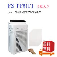 FZ-PF51F1（6枚入り）シャープ空気清浄機使い捨てプレフィルター fz-pf51f1 互換品 6枚入り 空気清浄機用 クリックポスト便で発送 | オリゲ