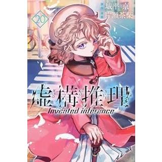 虚構推理 全巻（コミック、アニメ本）の商品一覧 | 本、雑誌、コミック 