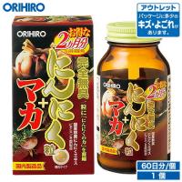 オリヒロ サプリ アウトレット 完全無臭 にんにく粒 + マカ 180粒 60日分 orihiro 在庫処分 訳あり 処分品 | オリヒロ健康食品ショップ