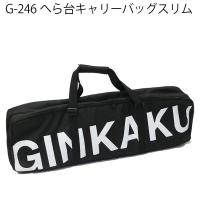 ▲ダイワ GINKAKU G-246 ヘラ台キャリーバッグスリム(ginkaku-036276) | オリオク