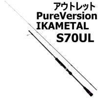 ●アウトレット GOKUEVOLUTION PureVersion IKAMETAL スピニングタイプ S70UL (out-in-951346s) | オリオク