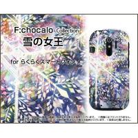 スマホケース らくらくスマートフォン4 F-04J ハードケース/TPUソフトケース  雪の女王 F:chocalo デザイン 雪の結晶 童話 冬 イルミネーション 雪 | オリスマ ヤフー店