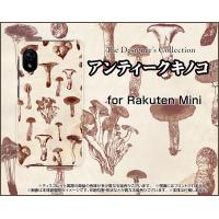 スマホケース Rakuten Mini Rakuten ハードケース/TPUソフトケース アンティークキノコ きのこ エリンギ しめじ 茶色 | オリスマ ヤフー店
