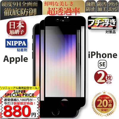 iPhone SE2（スマホ液晶保護フィルム）｜スマホ、タブレット