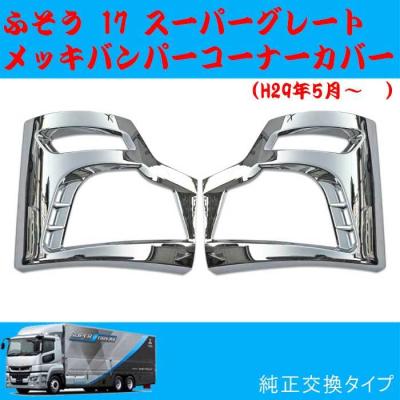 スーパーグレートメッキパーツ（トラック用 コーナーパネル