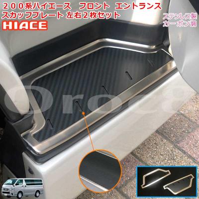 ハイエース　トヨタ 純正 200系 HIACE ハイエース用 スカッフプレート partstec_93-260