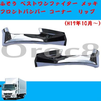 ふそう ファイター バンパー（トラック用 フロントバンパー