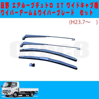 デュトロJET メッキワイパーセット　新品未使用 メッキワイパーセット エアループデュトロ/ダイナ ワイド(H23.7