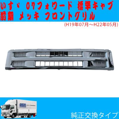 値下げ　いすゞ　メッキグリル　フォワード 楽天市場】いすゞ 07フォワード 後期 ワイド インナーブラック メッキ