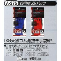 （本州四国 送料無料）　１３G天然ゴム　背抜き手袋５P　５双パック　ブルー　M　A-375　（１ケース４８パック入　１パックあたり４７５円） | 卸のチカラ Yahoo!店