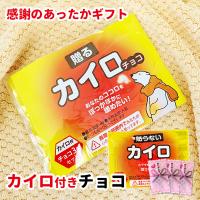 在庫限り！カイロ付きチョコレート カイロチョコ ありがとうチョコ3個入 使い捨てカイロ1枚 感謝 ありがとう お礼 ホワイトデー   おもしろ お菓子