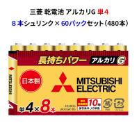 三菱 乾電池 単4 アルカリG 8本シュリンクセット 60パックセット(480本、1c/s)(LR03GR/8S)  単四電池 業務用 激安 まとめ買い | 販促スタジアム