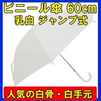 即納  ビニール傘 60cm 乳白（エンボス） 白骨 ジャンプ式 1本（サンプル） 60cmビニール傘