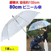 ビニール傘 80cm 透明 ジャンプ式 1本セット 特大傘 大きい傘 軽い | 販促スタジアム