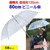 ビニール傘 80cm 透明 ジャンプ式 6本セット 特大傘 大きい傘 軽い | 販促スタジアム