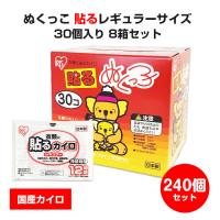 国産カイロ アイリス ぬくっこ 30個入(貼るカイロレギュラーサイズ) 8箱セット(240個、1c/s) 貼るカイロ | 販促スタジアム