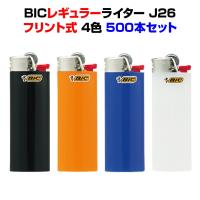 BICライター *Bicライター レギュラーJ26 500本セット* ビックライター やすり式 使い捨てライター BiCライター bic | 販促スタジアム