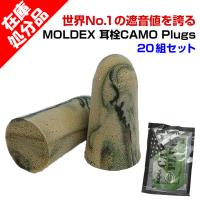 在庫処分SALE メール便対応 * 耳栓 MOLDEX CAMO Plugs（モルデックス カモプラグ） 20組セット * | 販促スタジアム