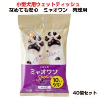 小型犬用ウェットティッシュ なめても安心ミャオワン 肉球用 80個セット (40個×2、1c/s) ペット用品 | 販促スタジアム