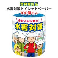 火災防止 防災訓練 トイレットペーパー 火の用心! 30m×100ロール 防災 火災防止 防災訓練 トイレットペーパー 火の用心! 30m×100ロール 防災