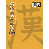 漢検 漢字辞典 第二版 | 卸売カンパニー