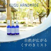 アロマミスト KUSU HANDMADE (クスハンドメイド) 消臭 プチアロマ カンフル 自然 芳香 