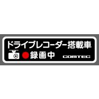 コムテック(COMTEC) ドライブレコーダー搭載車&amp;録画中表示ステッカー 1枚入り HDROP-06 | OSベストアイテムズ