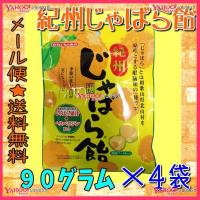 業務用菓子問屋GG川口製菓　９０グラム　 紀州じゃばら飴 ×4袋【ma4】【メール便送料無料】 | スーパー業務用菓子問屋ヤフー店