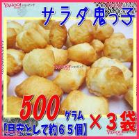 業務用菓子問屋GG吉村甘露堂　５００グラム【目安として約６５個】 　 サラダ 鬼っ子（おにっこ） ×3袋【fu3】【送料無料（沖縄は別途送料）】 | スーパー業務用菓子問屋ヤフー店