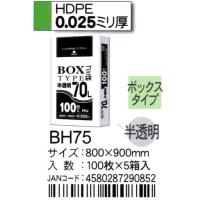 HHJ　ポリ袋　BH75　70L　80ｃｍ×90ｃｍ×0.025ｍｍ　半透明　100枚×5箱入　BOXタイプ | 洗剤屋.com ヤフー店