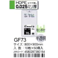 HHJ　ポリ袋　GF73　70Ｌ　80ｃｍ×90ｃｍ×0.025ｍｍ　半透明　10枚×50冊入　取っ手付 | 洗剤屋.com ヤフー店