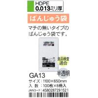 HHJ　ばんじゅう袋　GA13　110cm×65ｃｍ×0.013ｍｍ　半透明　100枚×6冊入　食品検査適合品 | 洗剤屋.com ヤフー店