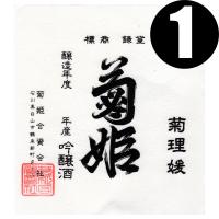 法人 事業所 飲食店様あて限定　菊姫 大吟醸 菊理媛 1800ml カートン入　関東 中部 近畿 中国地方送料無料　くくりひめ　石川県　日本酒 | お酒屋さんジェーピー
