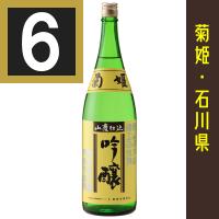 法人 事業所 飲食店様あて限定　菊姫　山廃吟醸　1800ml カートン入　6本まとめ買い　関東 中部 近畿 中国地方送料無料　1.8L　 | お酒屋さんジェーピー