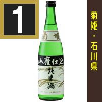 法人 事業所 飲食店様あて限定　菊姫　山廃純米　720ml　石川県　日本酒　石川の地酒　勤務先等でお受取可能な個人のお客様へは発送いたします | お酒屋さんジェーピー