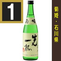 菊姫　先一杯　720ml　包装有償:220円（菊姫専用カートン+包装+のし）　石川県 　日本酒　純米酒　石川県の地酒　まずいっぱい　 | お酒屋さんジェーピー