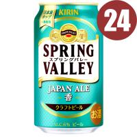 キリン スプリングバレー ジャパンエール ＜香＞ 350ml 缶　24本まとめ買い　関東 中部 近畿地方 送料無料　SPRING VALLEY JAPAN ALE＜香＞ | お酒屋さんジェーピー