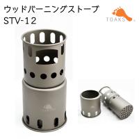 焚き火台 ストーブ ネイチャーストーブ ソロBP ウッドバーニングストーブ チタニウム STV-12 127076 トークス TOAKS 軽量