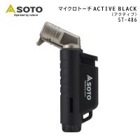 ガスバーナー トーチ SOTO マイクロトーチ ACTIVE アクティブ ST-486BK ソト ブラック バーナー トーチバーナー ライター ガス充填式 火起こし 着火 日本製 | ユニマットマリン