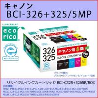 BCI-326+325/5MP 4色パック+1 CANON(キャノン) エコリカECI-C325+3265P/BOX互換リサイクルインクカートリッジ PIXUS iP4830 PIXUS iP4930 PIXUS iX6530 | OSC-online